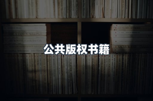 公共版权书籍