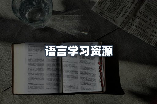 语言学习资源