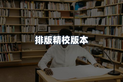 排版精校版本