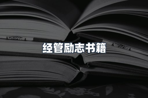 经管励志书籍